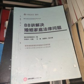 88讲解决婚姻家庭法律问题