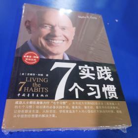 实践7个习惯：改变——生活中的七个习惯
出版时间：2005-5-1