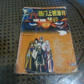 PC热门上榜游戏攻略秘技