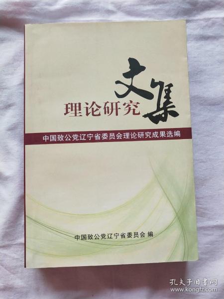 理论研究文集