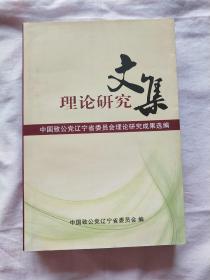 理论研究文集