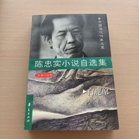 陈忠实小说自选集.长篇小说卷—— 白鹿原