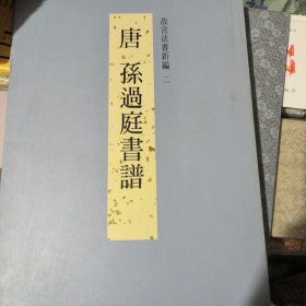 孙过庭书谱