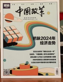 中国改革2024年第2期