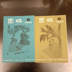 围棋(1987年8.9期合售) 零售 9.80元1本 (长廊59D)