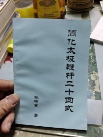 简化太极鞭杆二十四式〈全新〉 Ⅲ