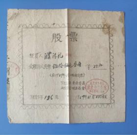 早期1959江苏南京下关区饮食合作企业股票一件
