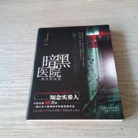 暗黑医院：消失的病患