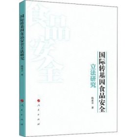 国际转基因食品安全立法研究