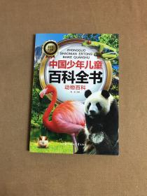 中国少年儿童百科全书：动物百科（彩图注音版）