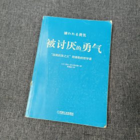 被讨厌的勇气：“自我启发之父”阿德勒的哲学课