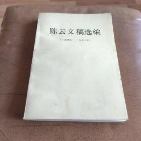 陈云文稿选编，1949-1956
