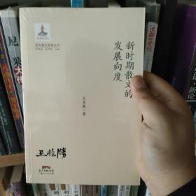 百年散文探索丛书：新时期散文的发展向度（正版塑封）