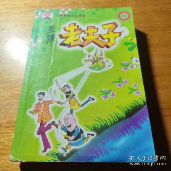 老夫子31