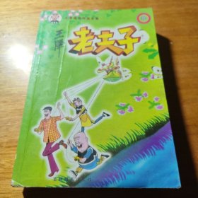 老夫子31