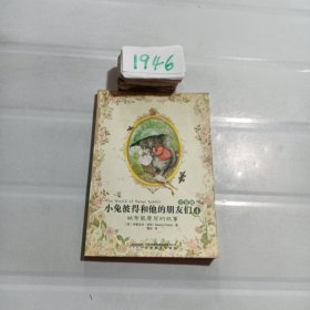 小兔彼得和他的朋友们(注音版)4:城市鼠詹尼的故事