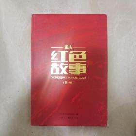 重庆红色故事（第一辑）传承红色基因，养成浩然正气