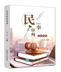 民事审判案例精要 9787567025738 李方民 中国海洋大学出版社