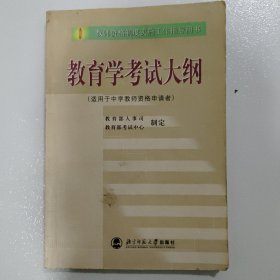 教育学考试大纲