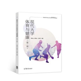 現(xiàn)代大學(xué)體育與健康（第二版） 劉亞云 9787040564983