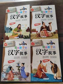 写给孩子的汉字故事（全4册）精美彩图版 220个小学生常用汉字，演绎汉字的前世今生。小学生课外阅读