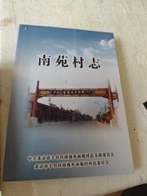 南苑村志