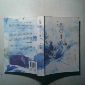 花田半亩