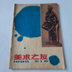 19856416《美术之友1》人民美术出版社出版图书如图，