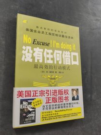 没有任何借口