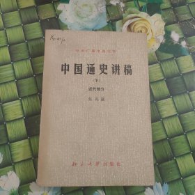 中国通史讲稿（下）正版无笔迹