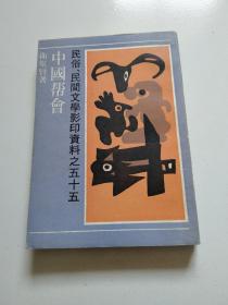 民俗、民间文学影印资料之五十五——《中国帮会》内有多处批注，品佳详见图