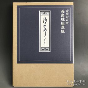 溪斋英泉 英泉枕绘草纸 豪华限定版 大16开 线装和本 限500部 35000日元 浮世绘 春画 艶画 秘画 英泉枕絵草纸