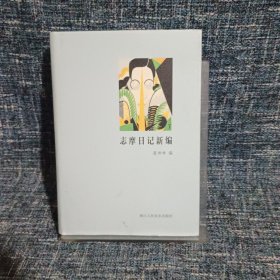 新月文丛：志摩日记新编