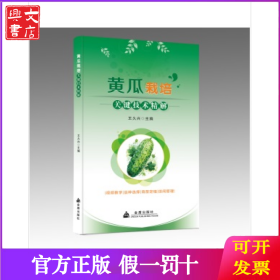 黃瓜栽培關(guān)鍵技術(shù)精解