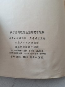 关于党内政治生活的若干准则