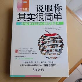 说服你其实很简单：从NO到YES的心理营销战术