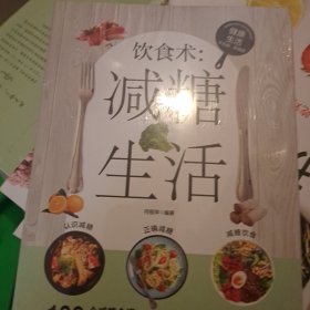 饮食术：减糖生活