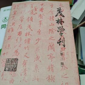 茂林学刊  第三期