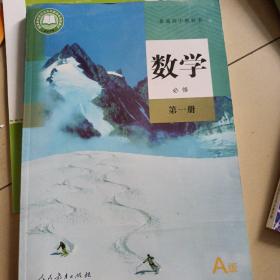 普通高中教科书 数学必修第一册