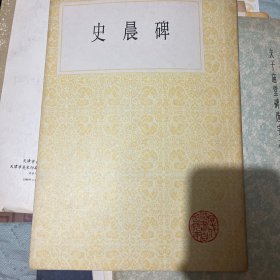 史晨碑