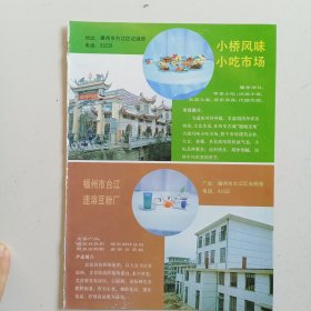 福建省福州市小桥风味小吃市场，福州市台江速溶豆粉厂，福州市新丰塑制品厂，福州市台江童车厂，福州市节能器具实验厂，80年代广告彩页一张