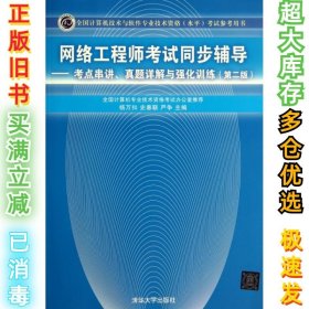 网络工程师考试同步辅导：考点串讲、真题详解与强化训练（第2版）