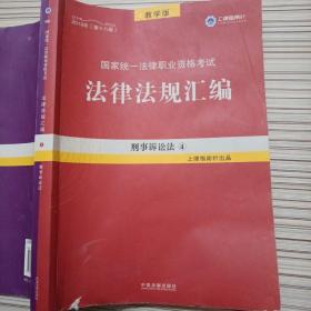 2019法律法规汇编(第18版)  刑事诉讼法  （4）