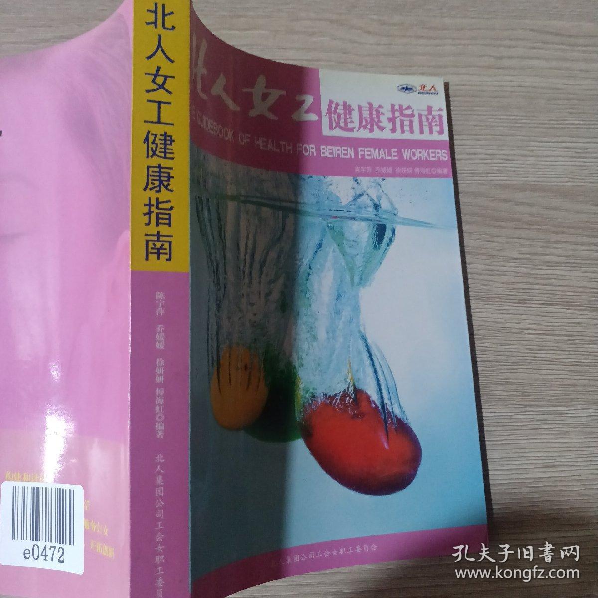 北人女工健康指南