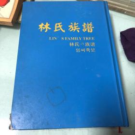 林氏族谱（根据遂宁县尔益石印馆代印―中华民国十三年暮春月出版后影印）巨厚本