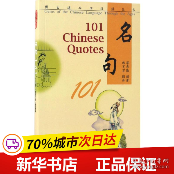 博古通今学汉语丛书 名句101(英文注释)