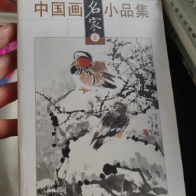 中国画名家小品集（壹）