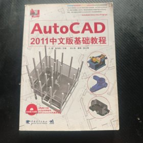 Auto CAD2011中文版基础教程