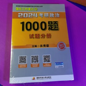 肖秀荣2024考研政治1000题：全3册