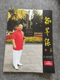 翰墨缘杂志特刊2016年9月